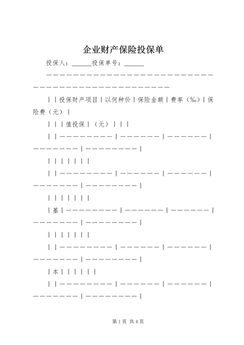 企业财产保险投保单_1 (2).docx