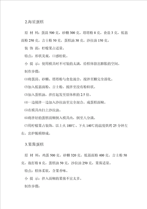 近50种蛋糕配方及制作方法