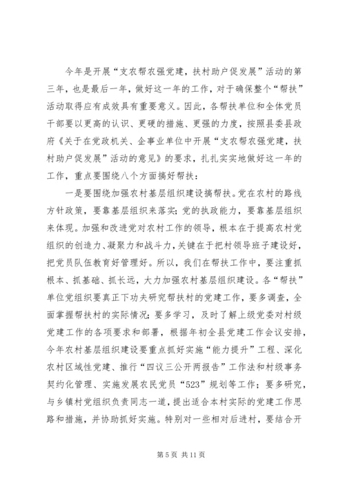 在全县“支农帮农强党建，扶村助户促发展”活动暨社会扶贫工作会讲话 (2).docx