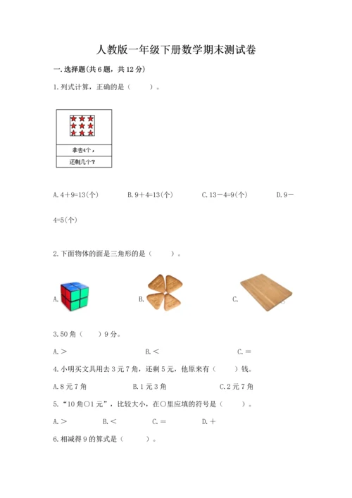 人教版一年级下册数学期末测试卷含完整答案【夺冠】.docx