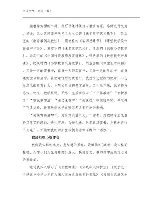 2023年教师师德心得体会优选例文21篇文档选编.docx