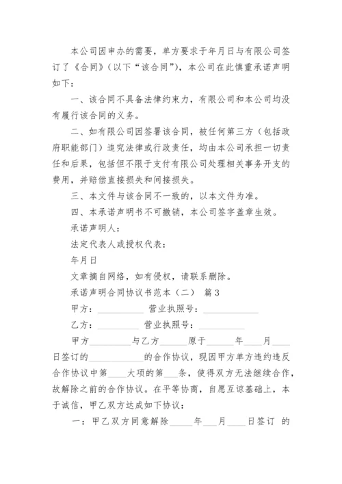 承诺声明合同协议书范本（二）.docx