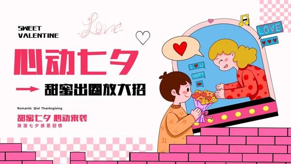 简约插画七夕活动策划情人节浪漫七夕感恩回馈商超企业