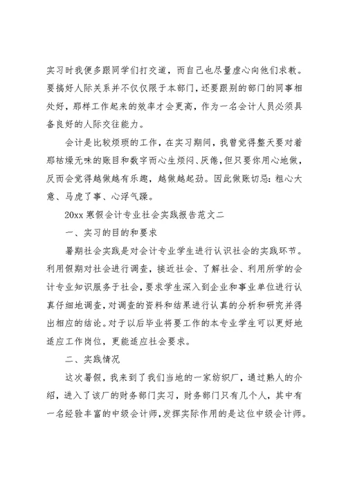 20xx寒假会计专业社会实践报告范文