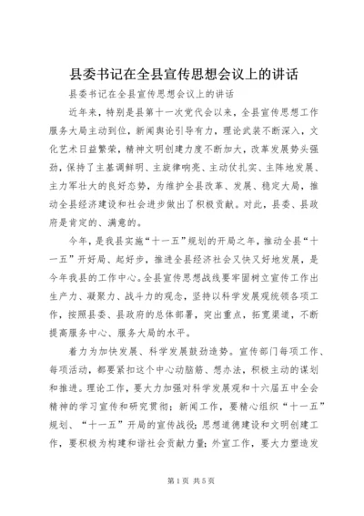 县委书记在全县宣传思想会议上的讲话 (3).docx