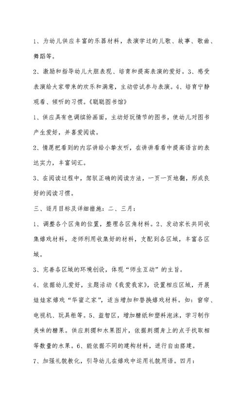 小班下学期区域游戏计划