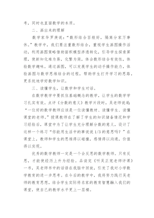 读《听吴正宪老师评课》有感.docx
