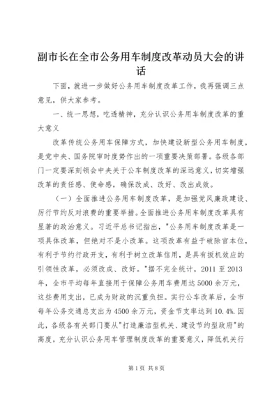 副市长在全市公务用车制度改革动员大会的讲话.docx