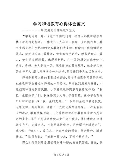 学习和谐教育心得体会范文.docx