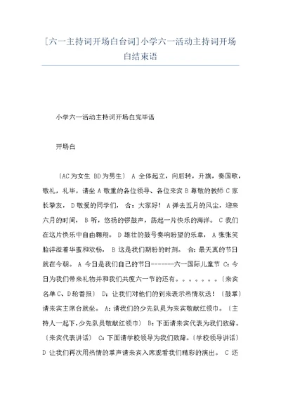 [六一主持词开场白台词]小学六一活动主持词开场白结束语