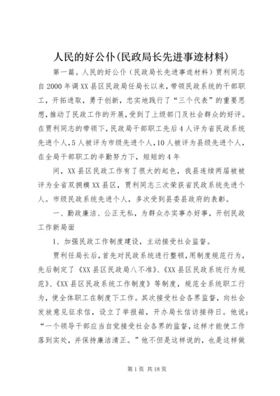 人民的好公仆(民政局长先进事迹材料).docx