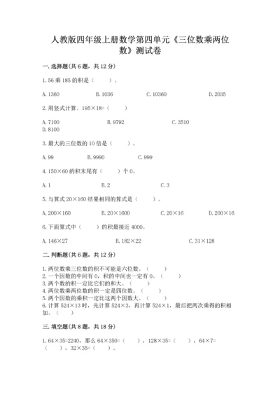 人教版四年级上册数学第四单元《三位数乘两位数》测试卷答案下载.docx