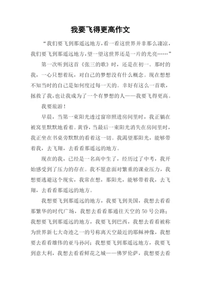 我要飞得更高作文.docx