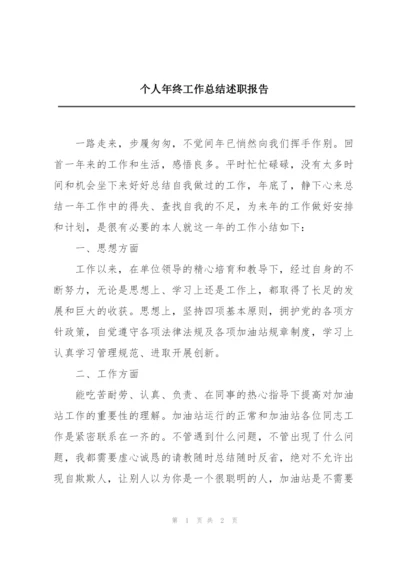 个人年终工作总结述职报告.docx