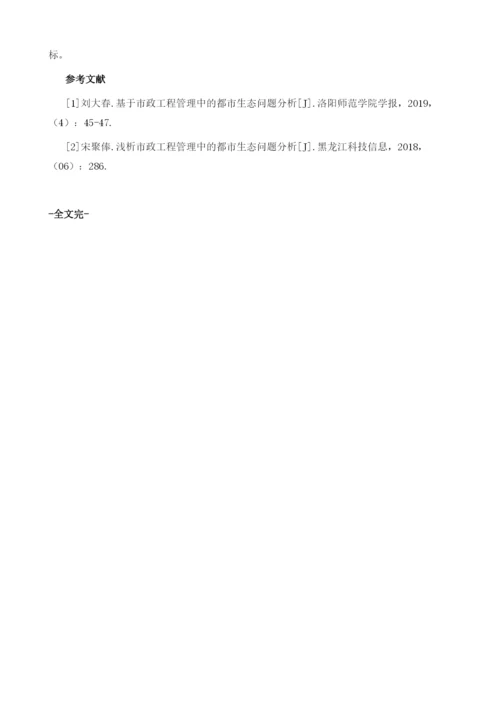 市政工程管理中的都市生态问题分析.docx