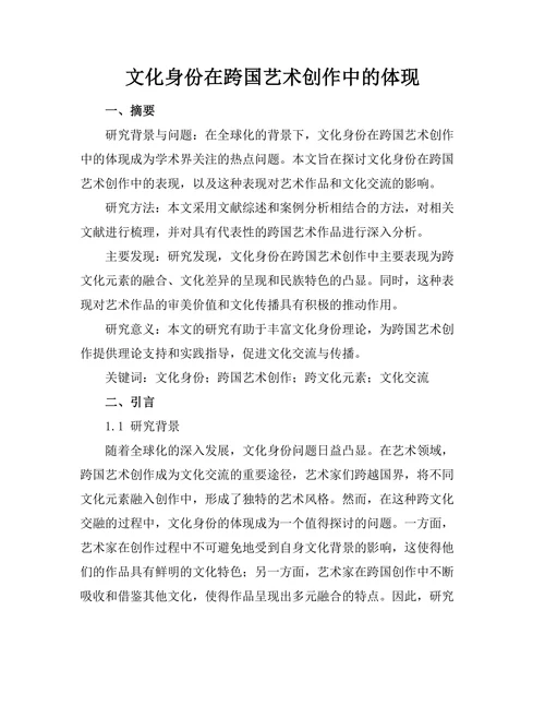 文化身份在跨国艺术创作中的体现