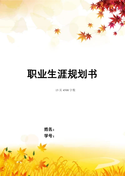 13页4600字心理教师专业职业生涯规划.docx