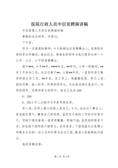 医院行政人员中层竞聘演讲稿 (4).docx