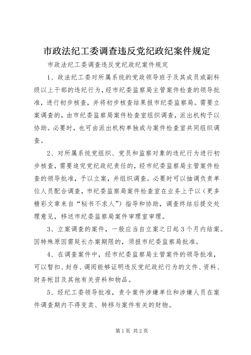 市政法纪工委调查违反党纪政纪案件规定.docx