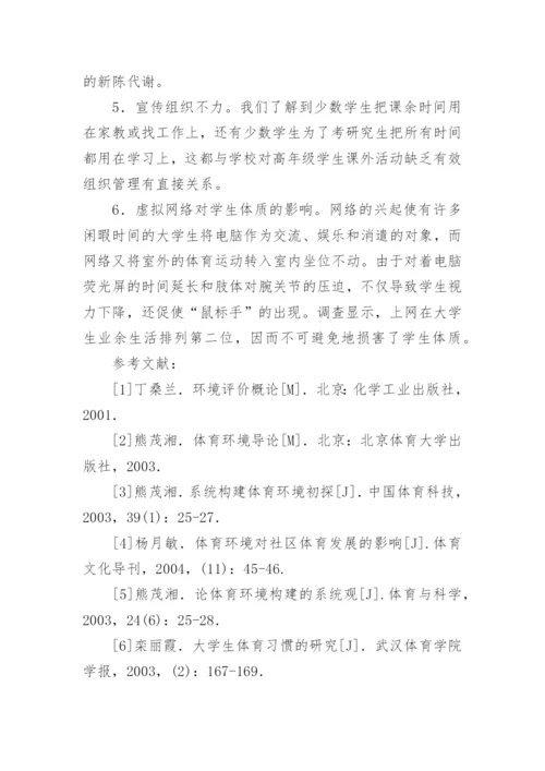 环境因素对高校学生体质健康的影响论文.docx