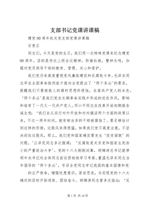 支部书记党课讲课稿.docx