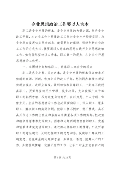 企业思想政治工作要以人为本.docx