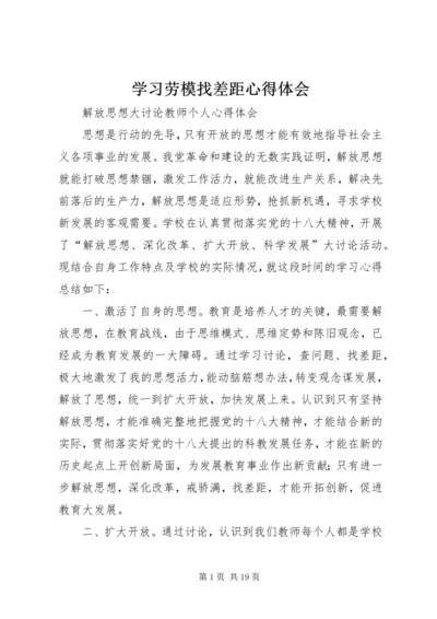 学习劳模找差距心得体会_4.docx