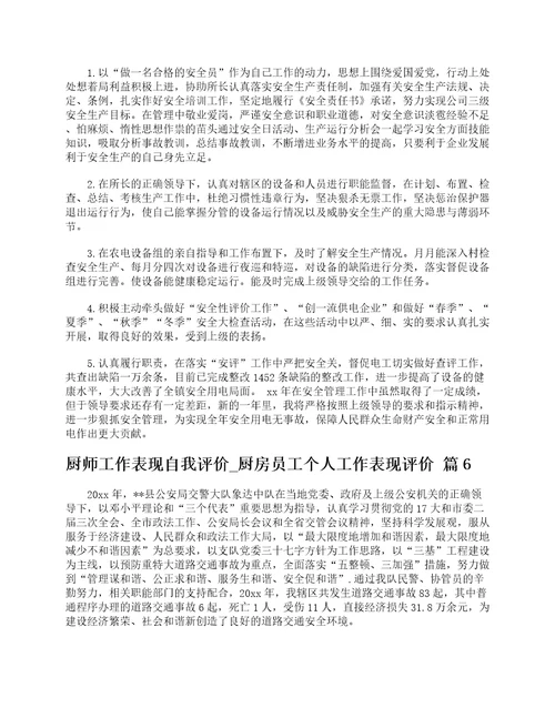 厨师工作表现自我评价厨房员工个人工作表现评价