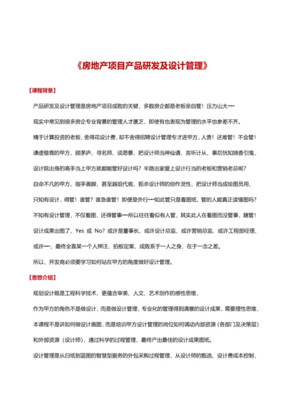 房地产项目产品研发及设计管理.docx