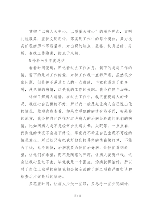 外科医生年度总结大全5篇.docx