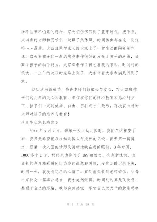 幼儿毕业家长感言.docx