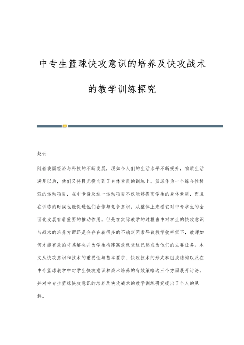 中专生篮球快攻意识的培养及快攻战术的教学训练探究.docx