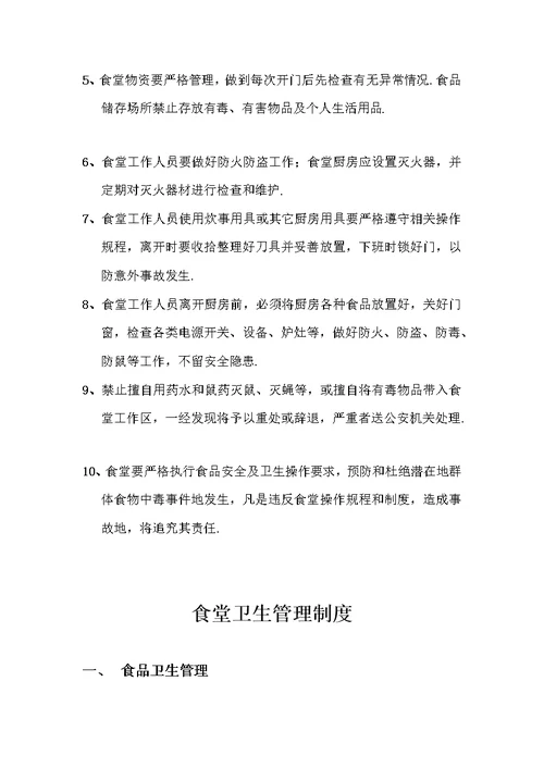 食堂管理制度规章制度经典汇编
