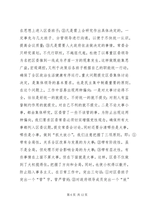 区委贯彻民主集中制典型发言 (7).docx