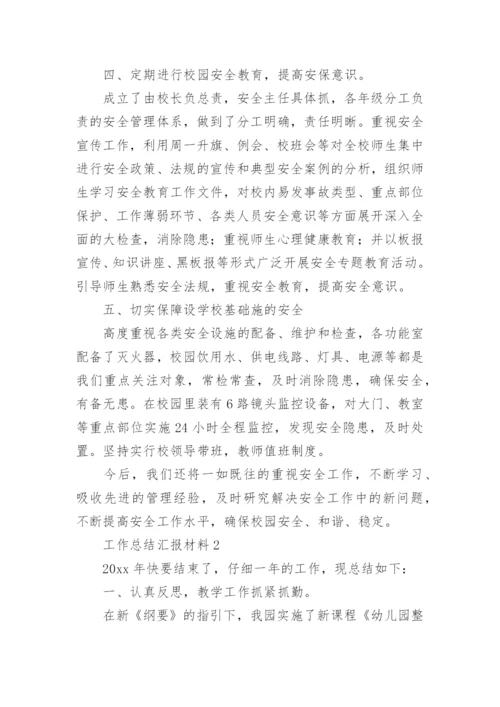 工作总结汇报材料.docx