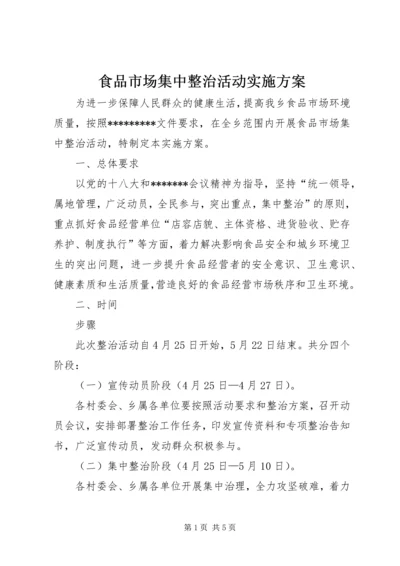 食品市场集中整治活动实施方案 (3).docx