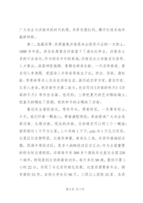 与驻京央企合作对接会上的讲话.docx