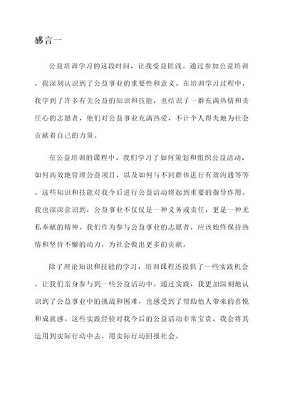 公益培训学习的感言