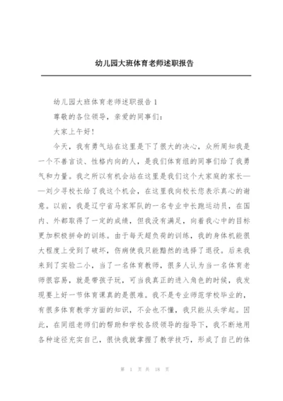 幼儿园大班体育老师述职报告.docx