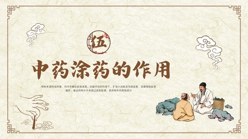 棕色古风中药涂药技术PPT模板宣传PPT动态PPT中医