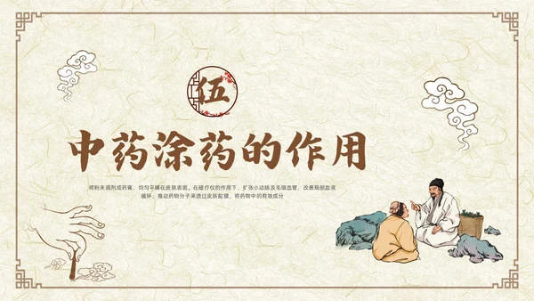 棕色古风中药涂药技术PPT模板宣传PPT动态PPT中医