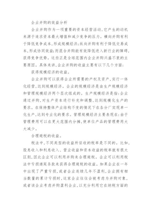 对企业并购的成本与效益分析论文.docx