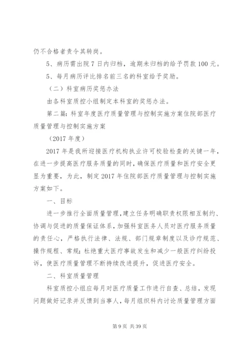 科室医疗质量控制方案.docx