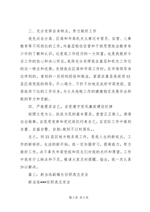 副职任职表态发言.docx