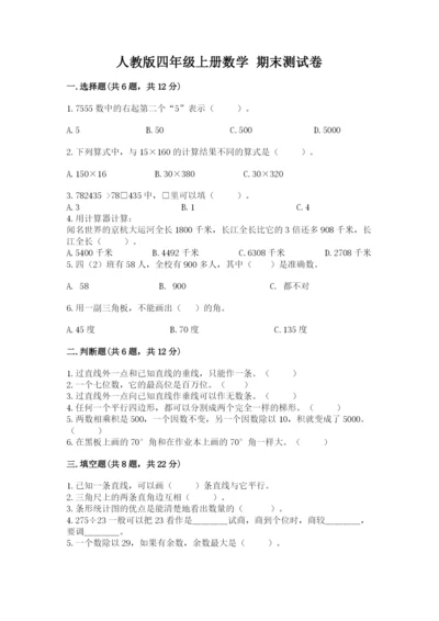 人教版四年级上册数学 期末测试卷含答案（模拟题）.docx