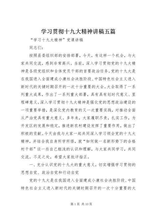 学习贯彻十九大精神讲稿五篇 (2).docx