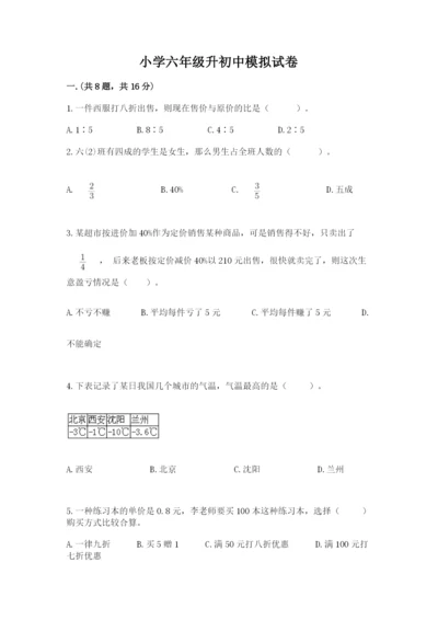 小学六年级升初中模拟试卷及参考答案【巩固】.docx