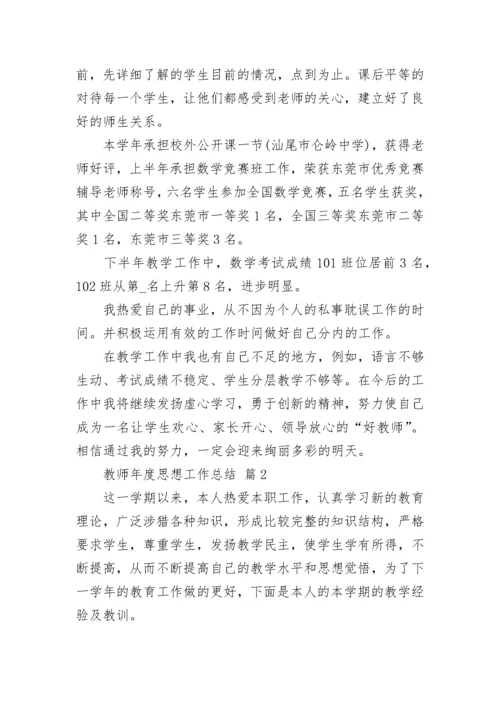 教师年度思想工作总结.docx