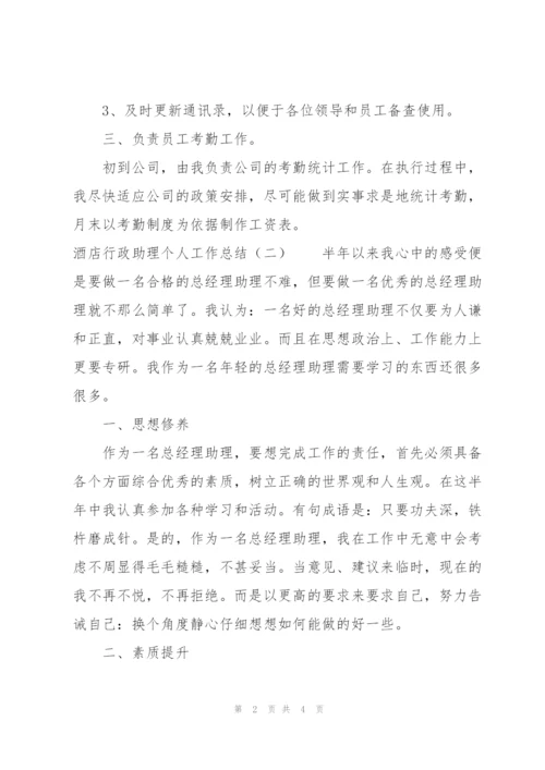 酒店行政助理个人工作总结.docx