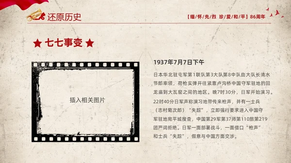红色复古缅怀先烈珍爱和平纪念七七时间86周年PPT七七事变